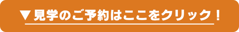 リノベーションハウスの見学はご遠慮なく連絡ください。